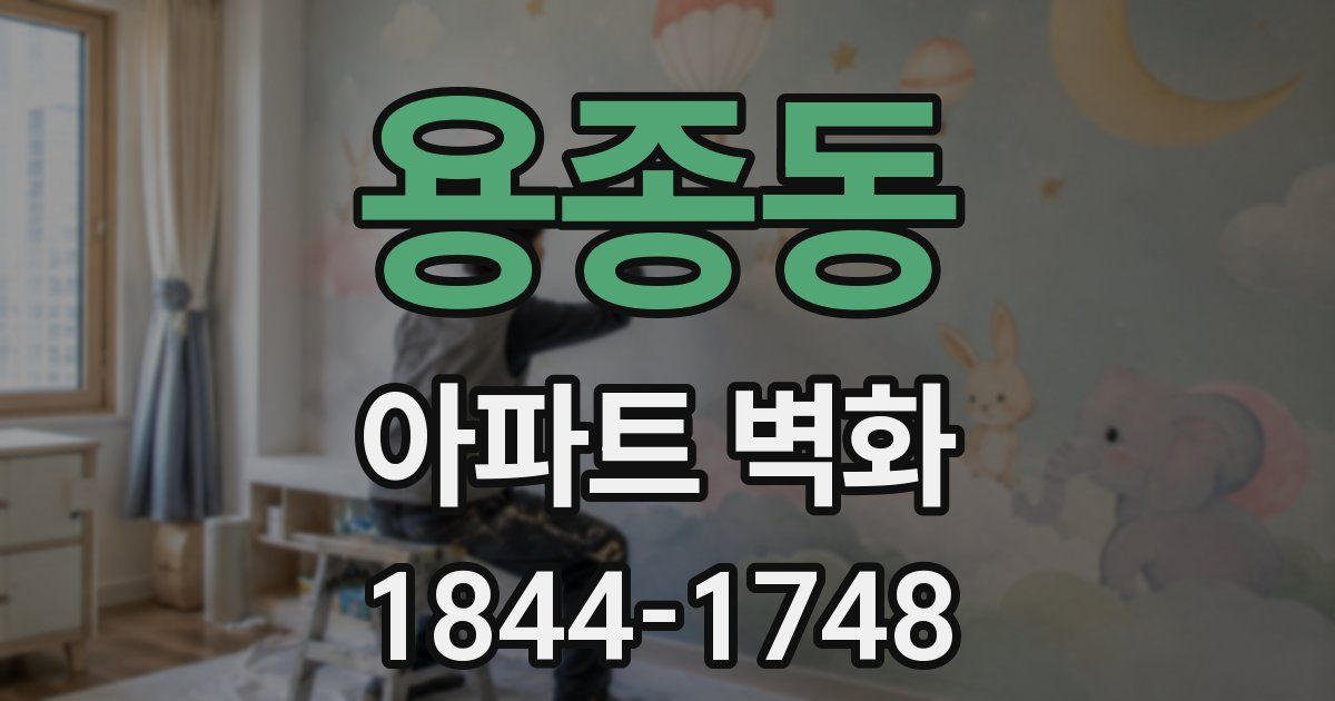 용종동 아파트 벽화