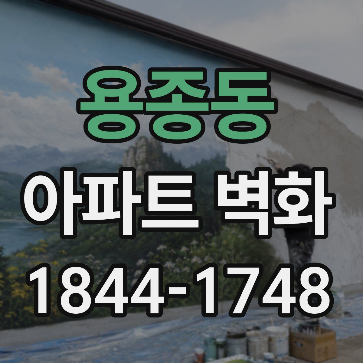 용종동 아파트 벽화