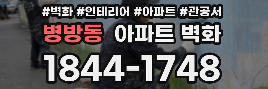 병방동 아파트 벽화