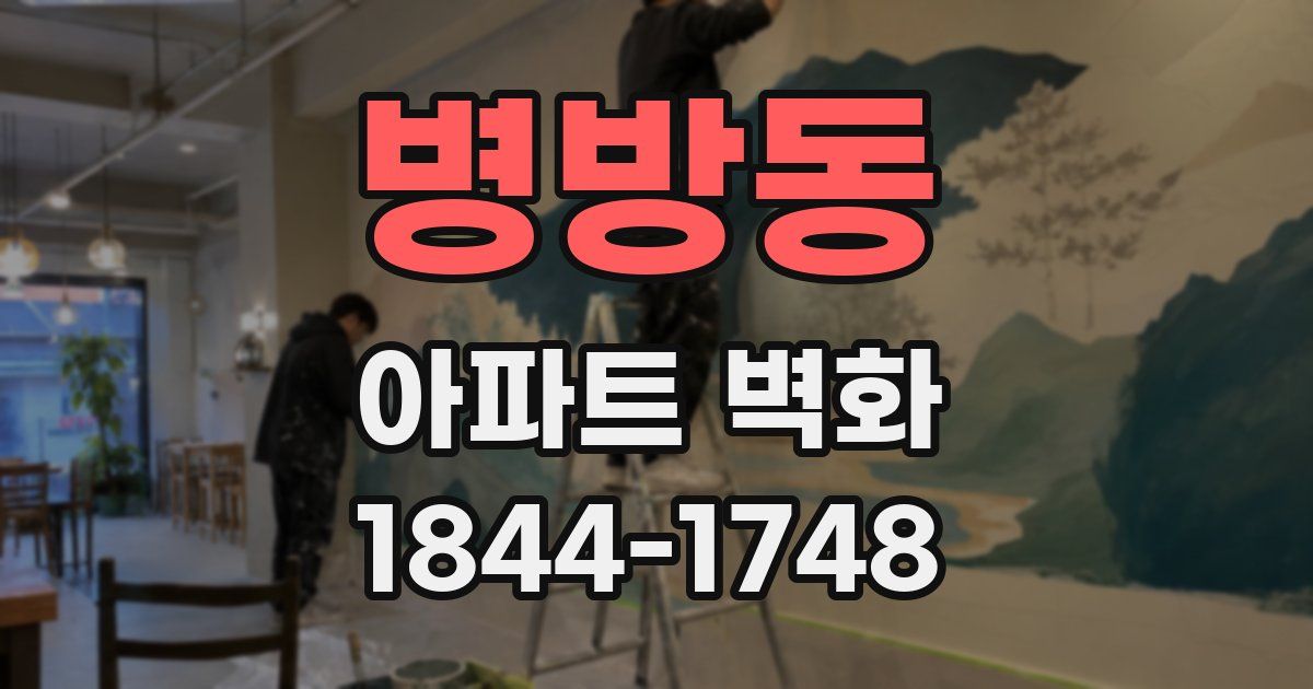병방동 아파트 벽화