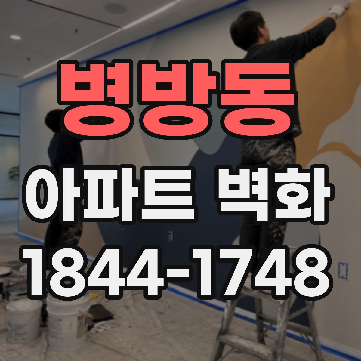 병방동 아파트 벽화