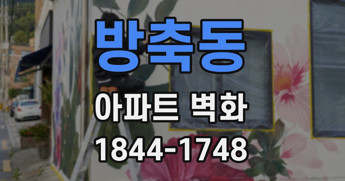 방축동 아파트 벽화