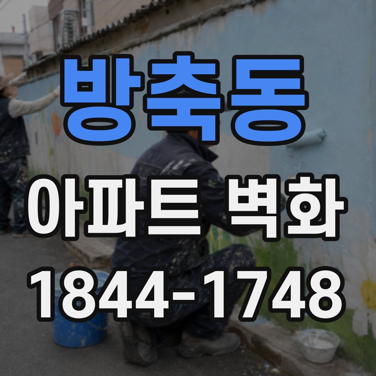 방축동 아파트 벽화