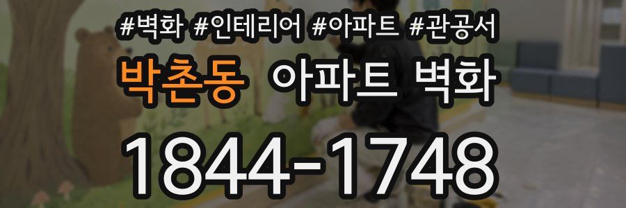 박촌동 아파트 벽화