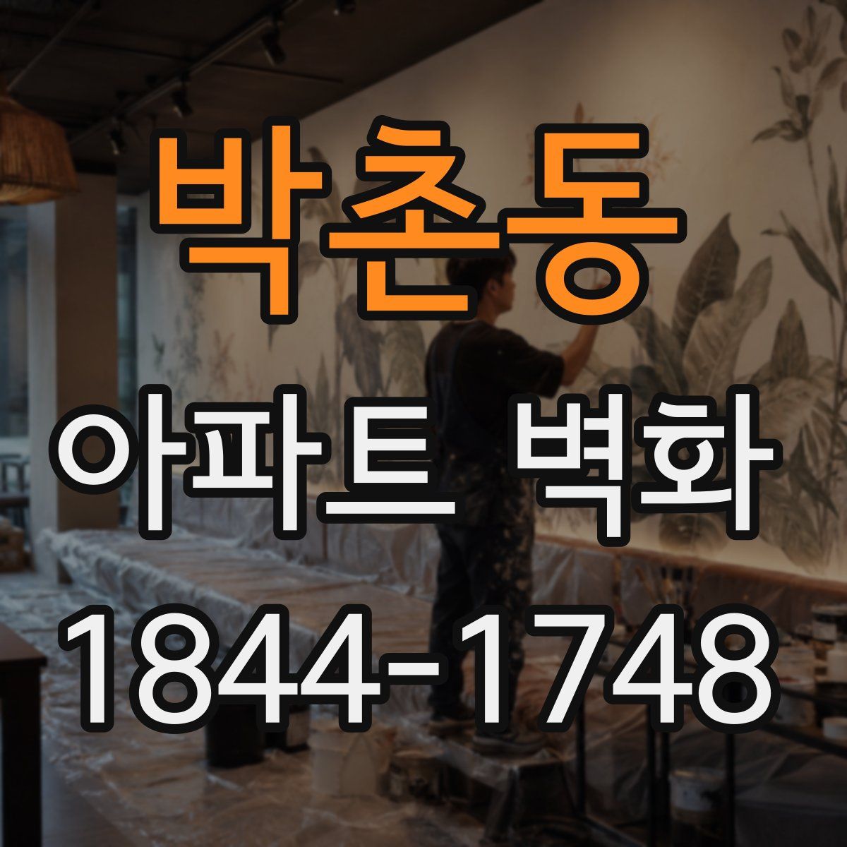 박촌동 아파트 벽화