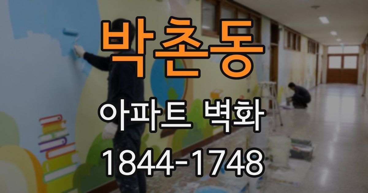 박촌동 아파트 벽화