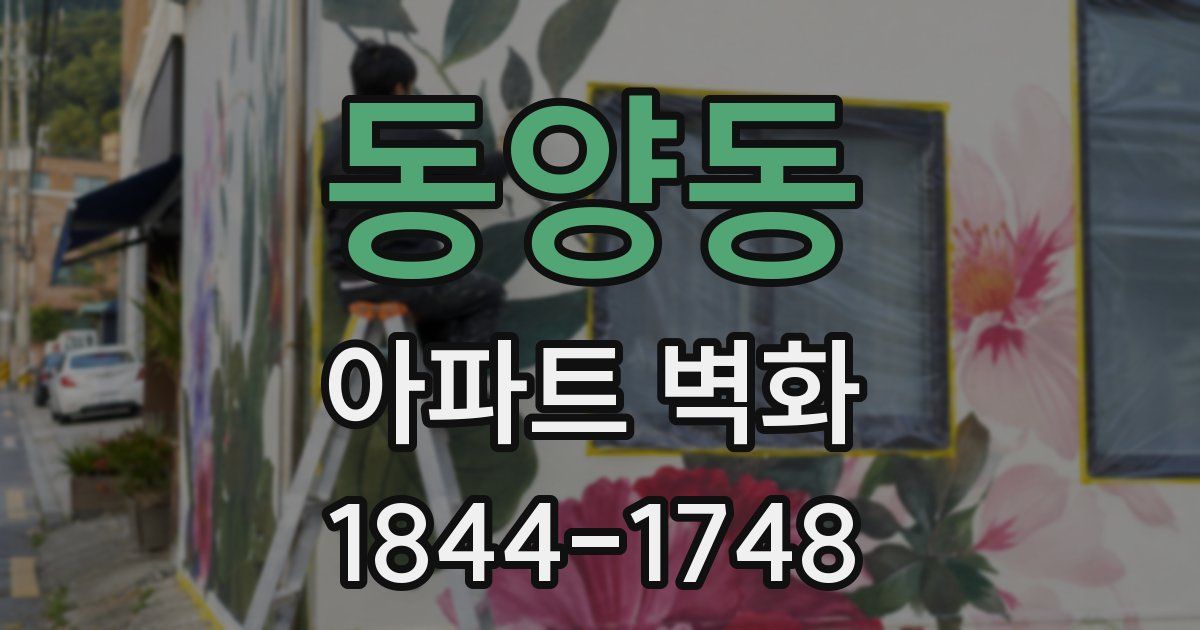 동양동 아파트 벽화
