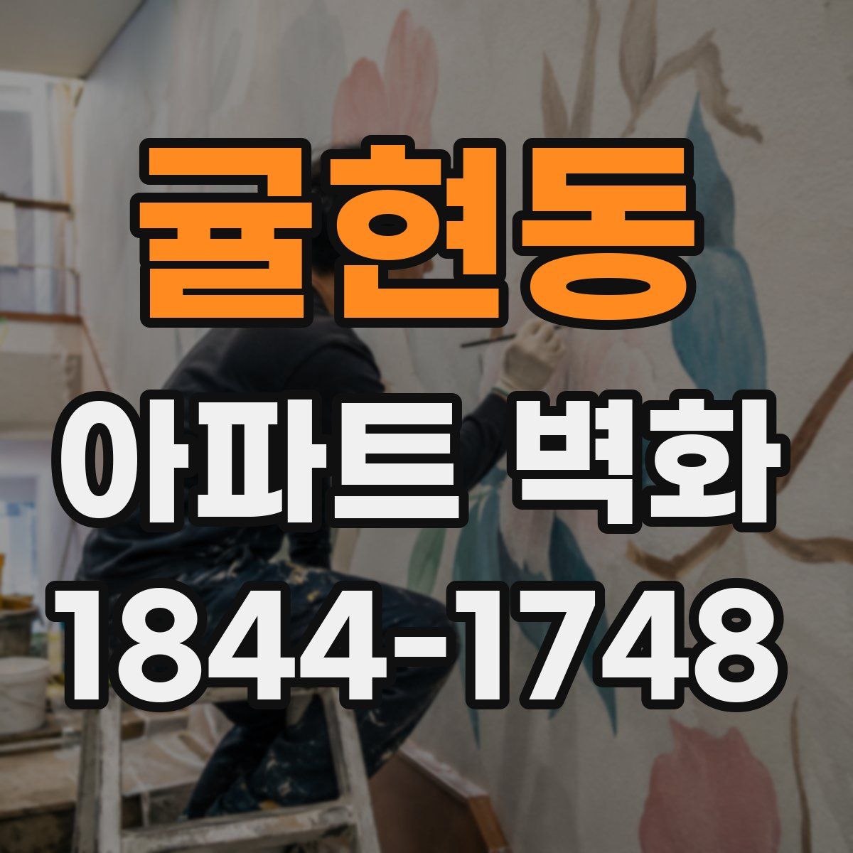 귤현동 아파트 벽화
