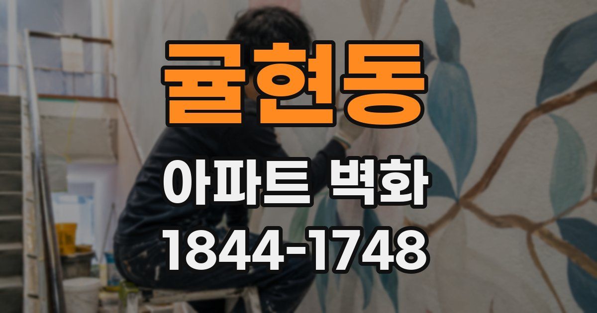 귤현동 아파트 벽화