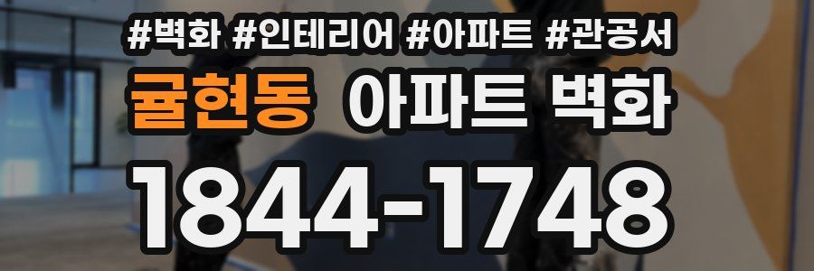 귤현동 아파트 벽화