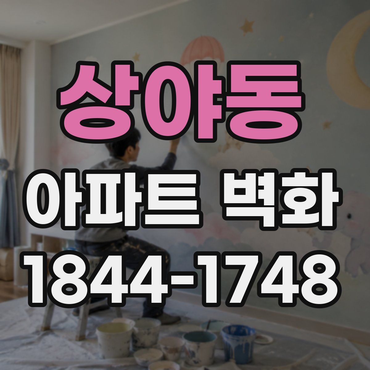 상야동 아파트 벽화