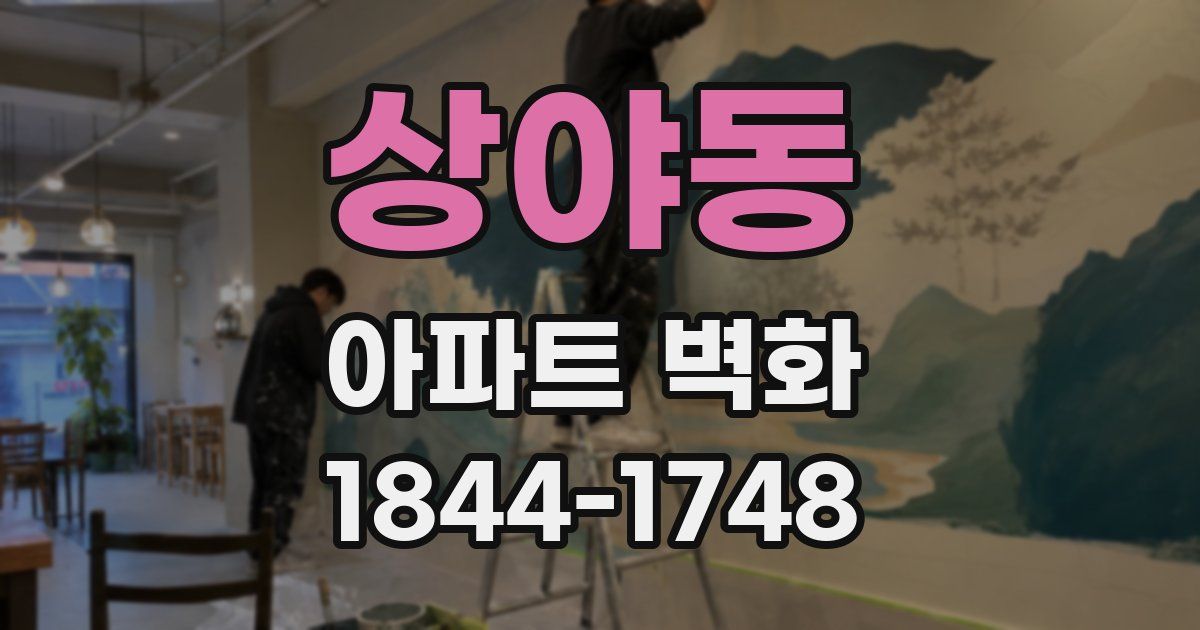 상야동 아파트 벽화
