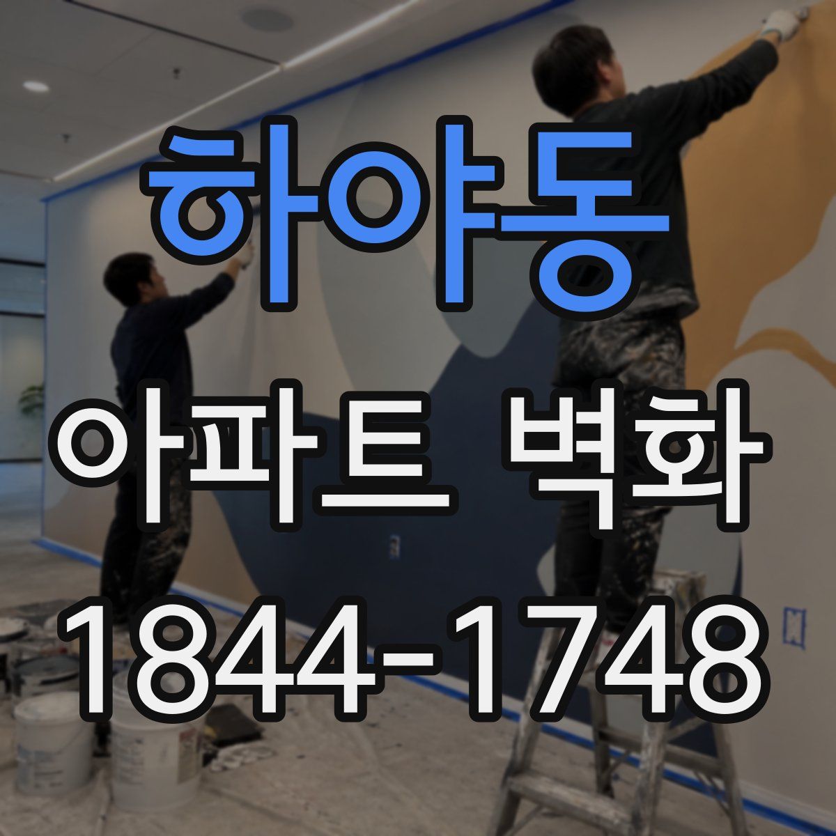 하야동 아파트 벽화