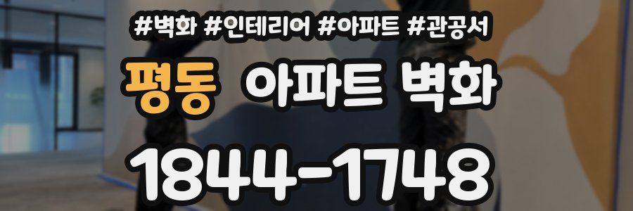평동 아파트 벽화
