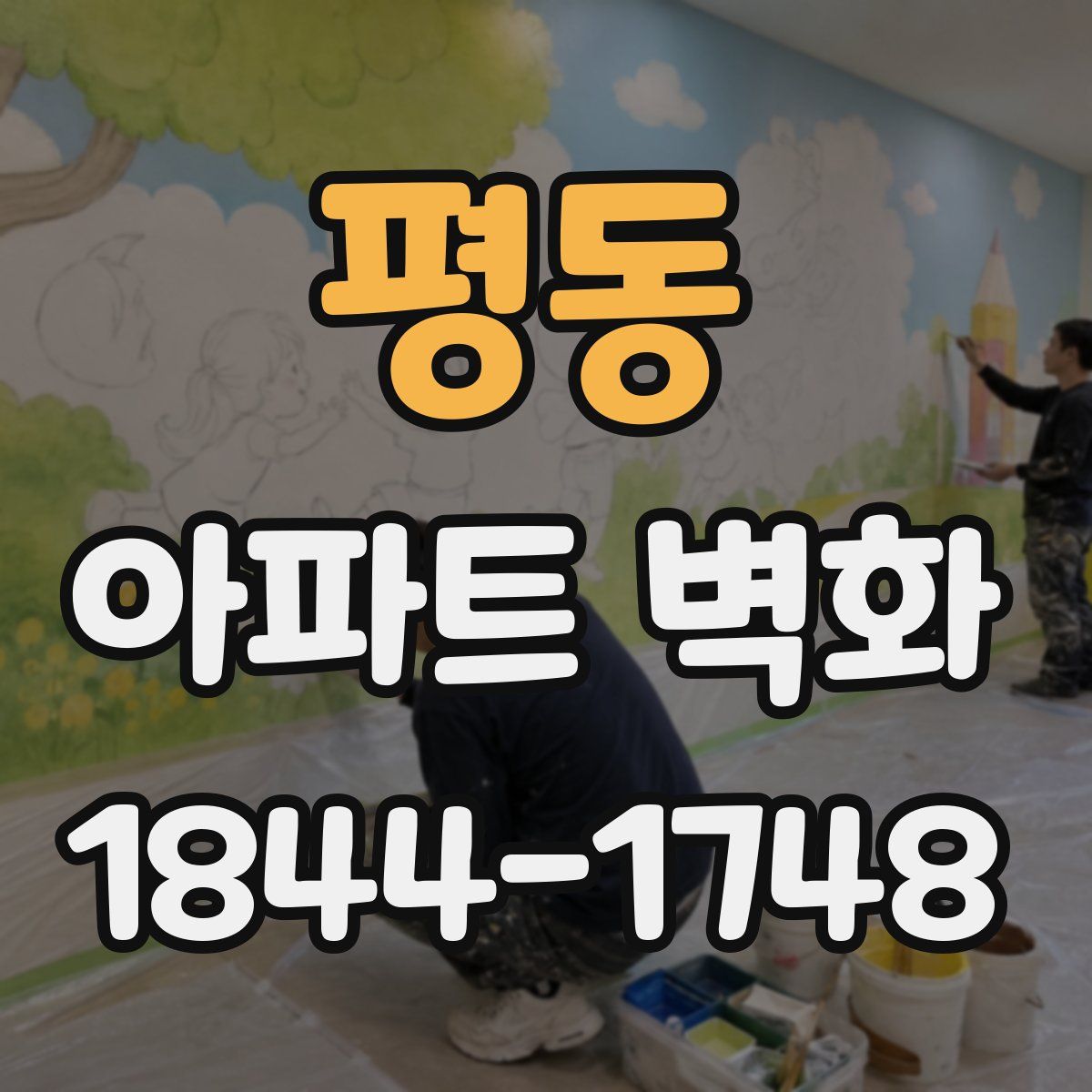 평동 아파트 벽화