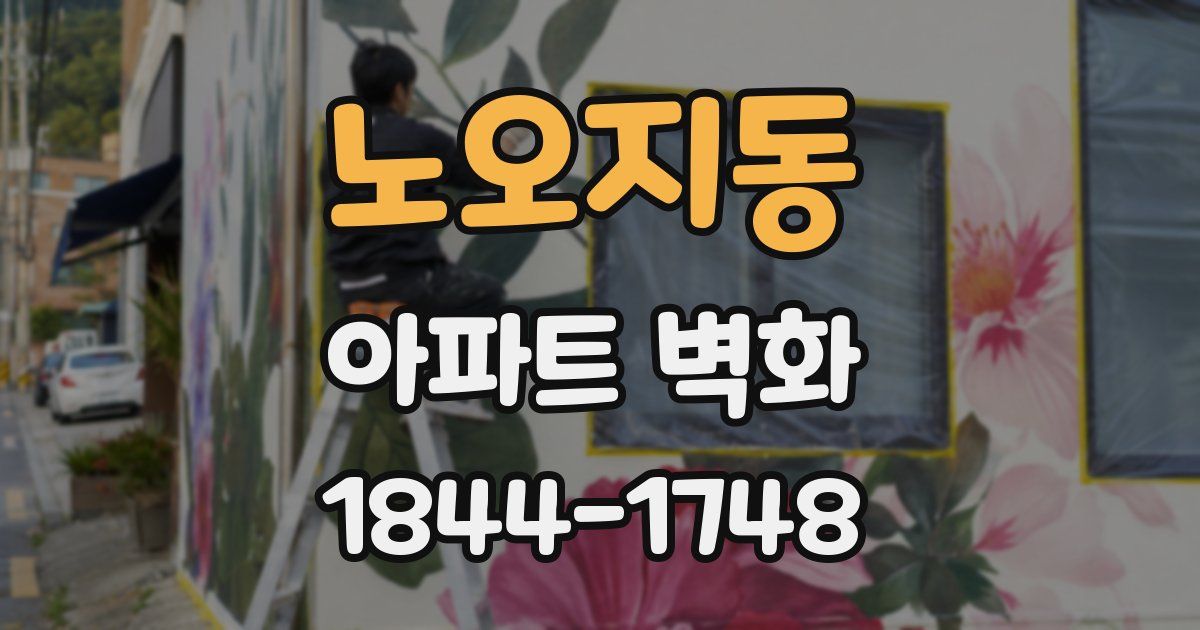 노오지동 아파트 벽화