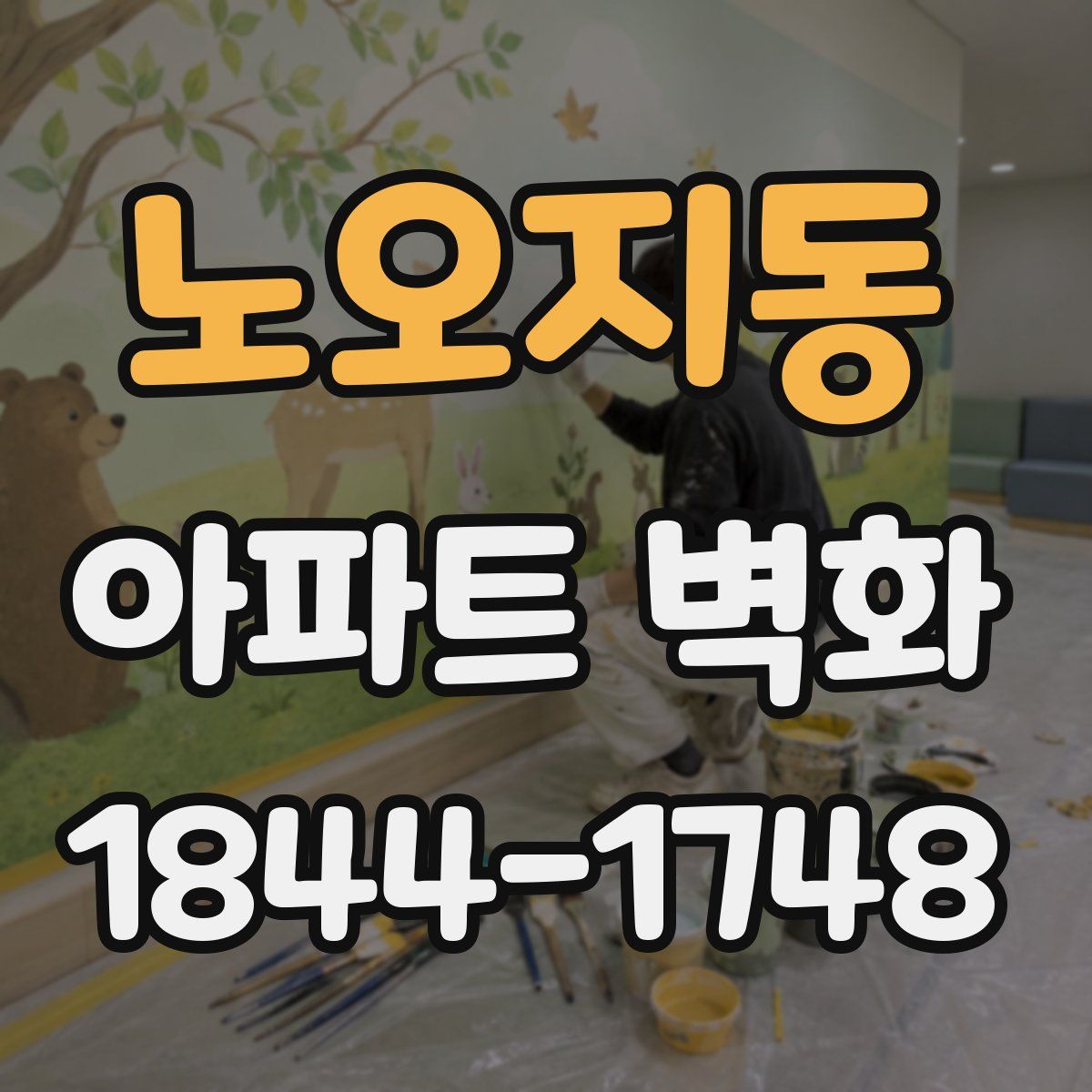 노오지동 아파트 벽화