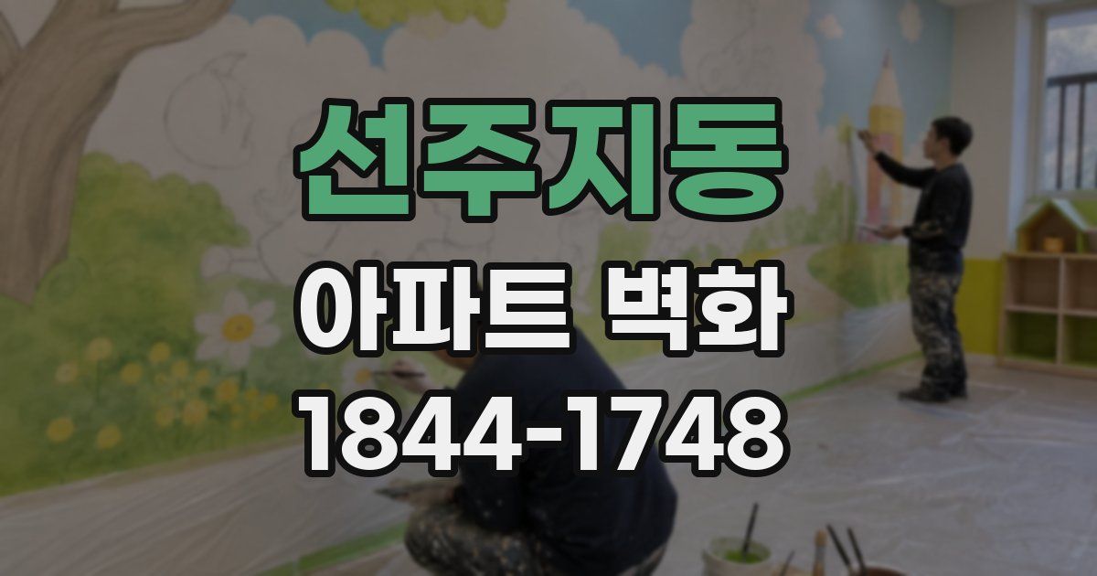 선주지동 아파트 벽화