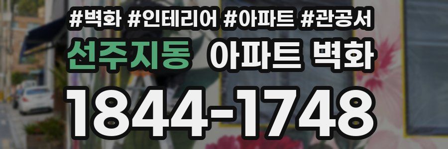선주지동 아파트 벽화