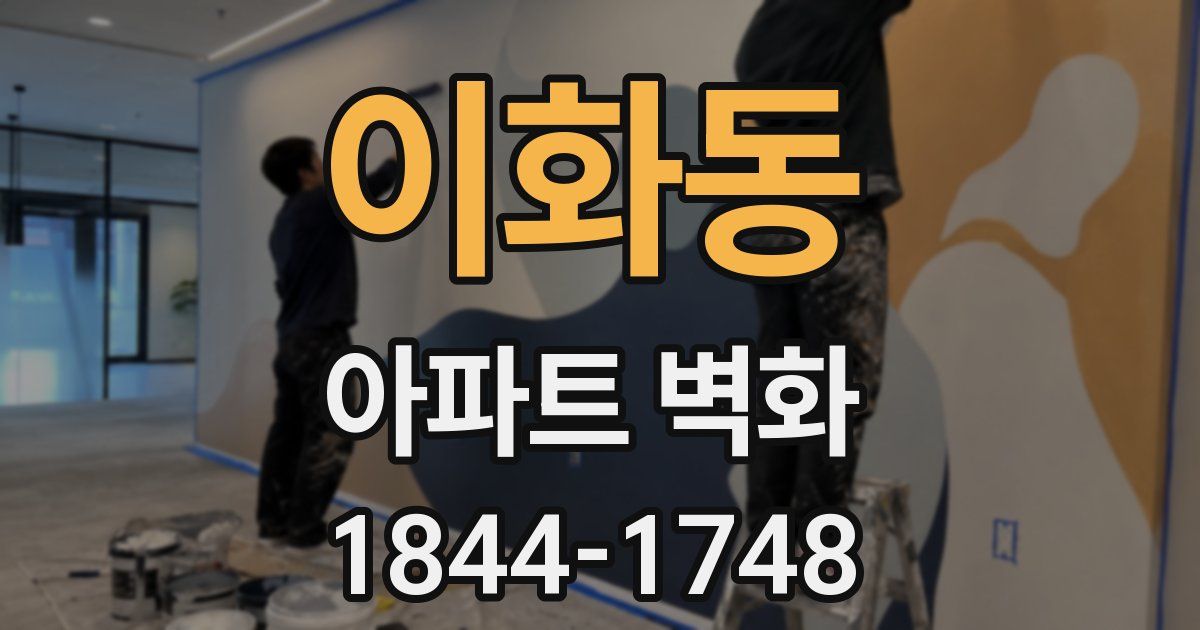 이화동 아파트 벽화