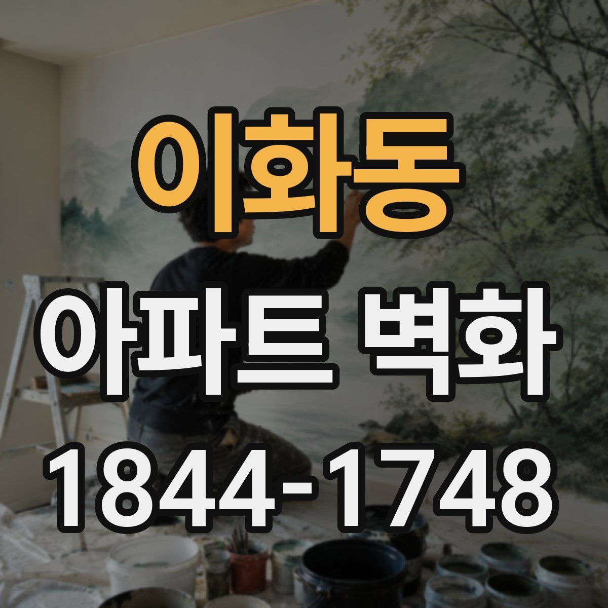 이화동 아파트 벽화