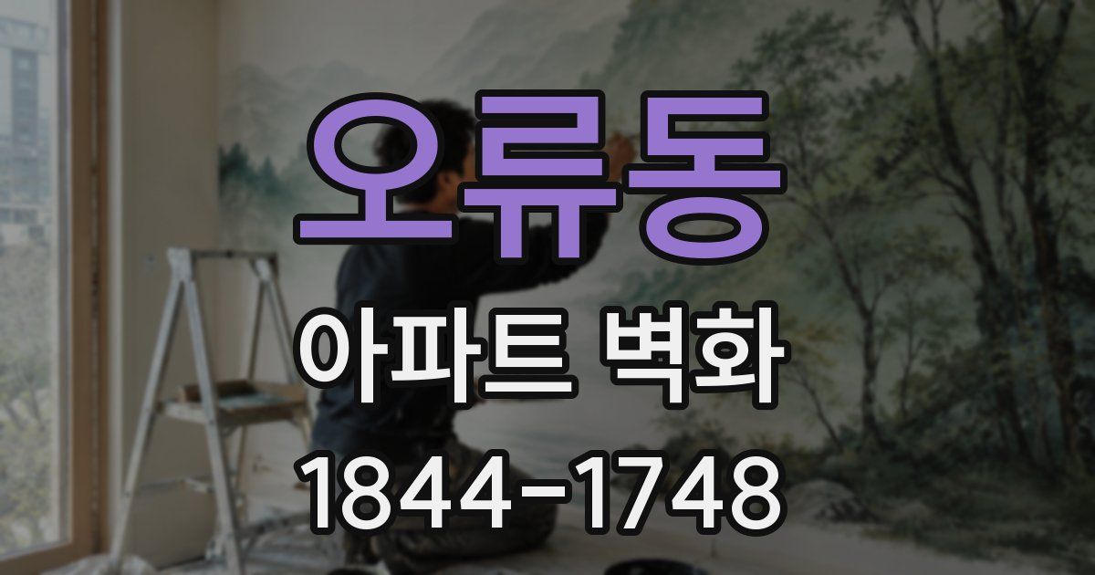오류동 아파트 벽화