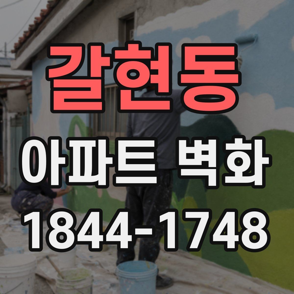 갈현동 아파트 벽화 공동주택 경관에 맞춘 디자인 콘셉트 잡는 법