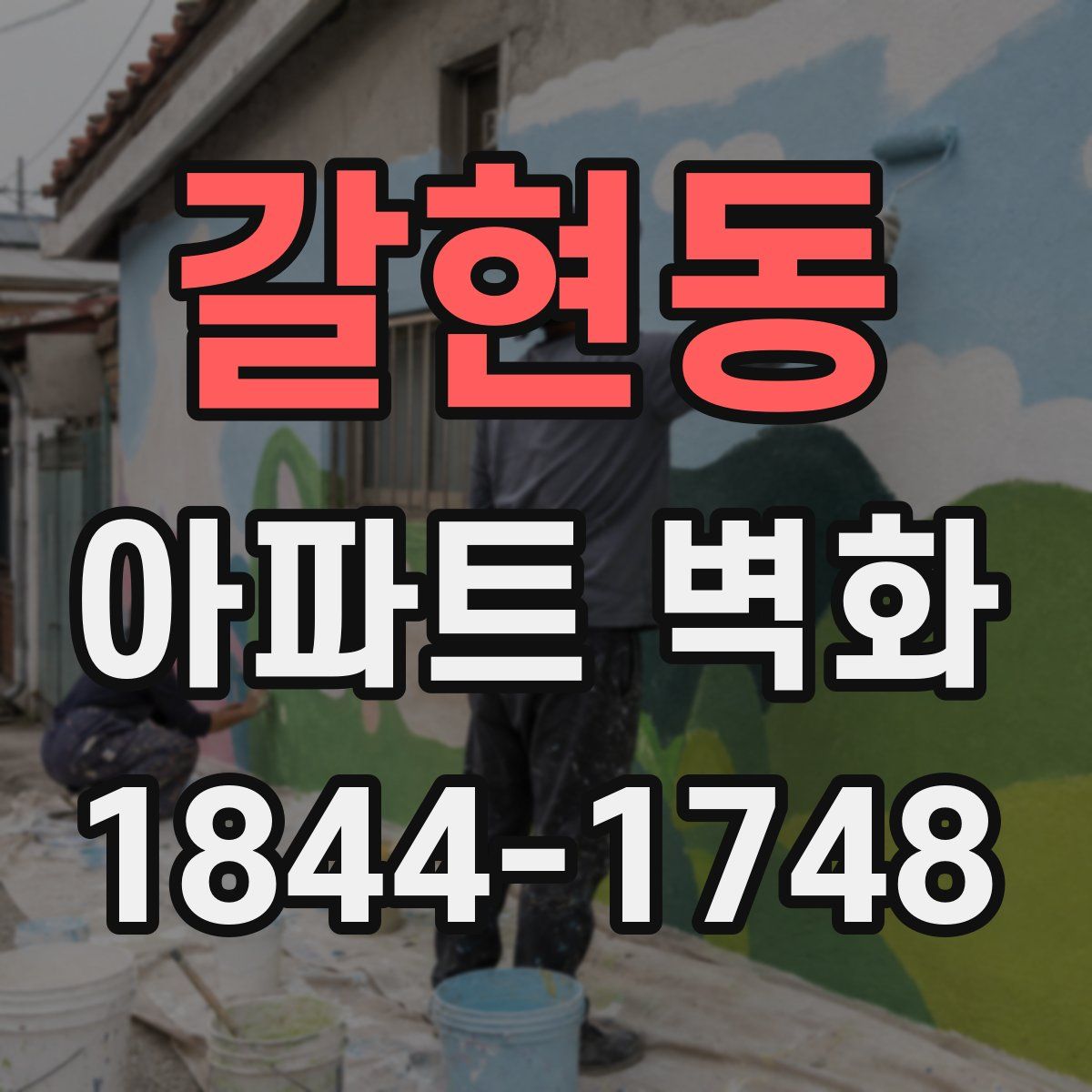 갈현동 아파트 벽화