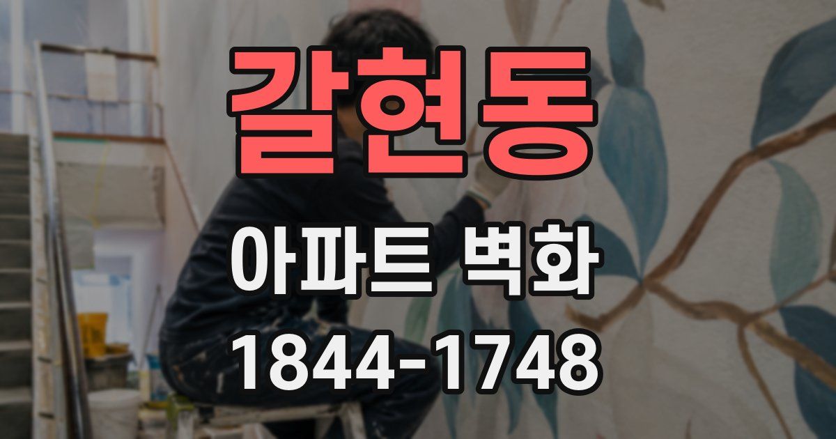 갈현동 아파트 벽화
