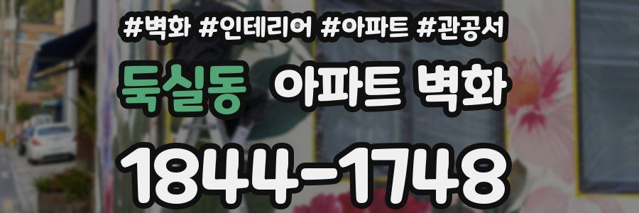 둑실동 아파트 벽화