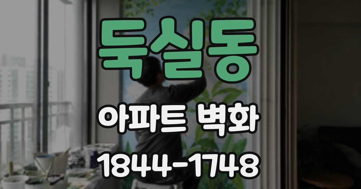 둑실동 아파트 벽화
