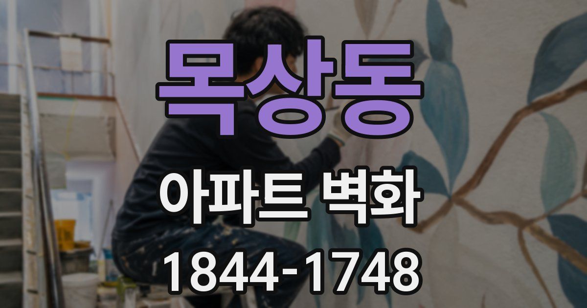 목상동 아파트 벽화