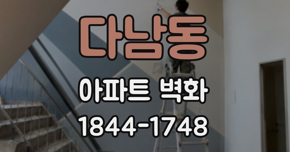 다남동 아파트 벽화
