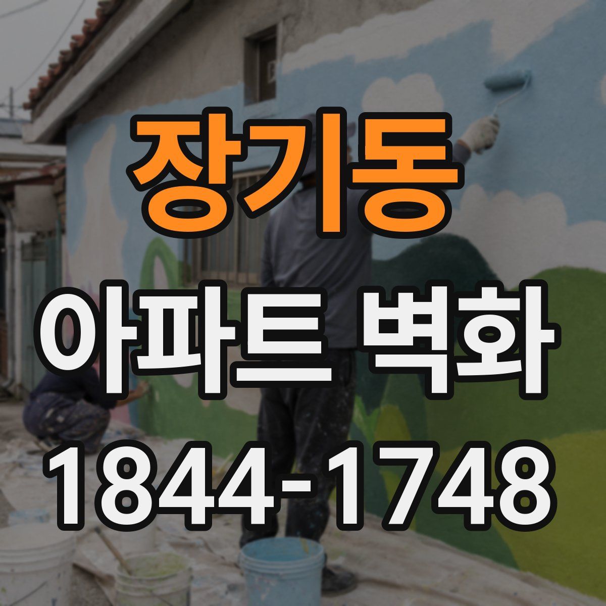 장기동 아파트 벽화