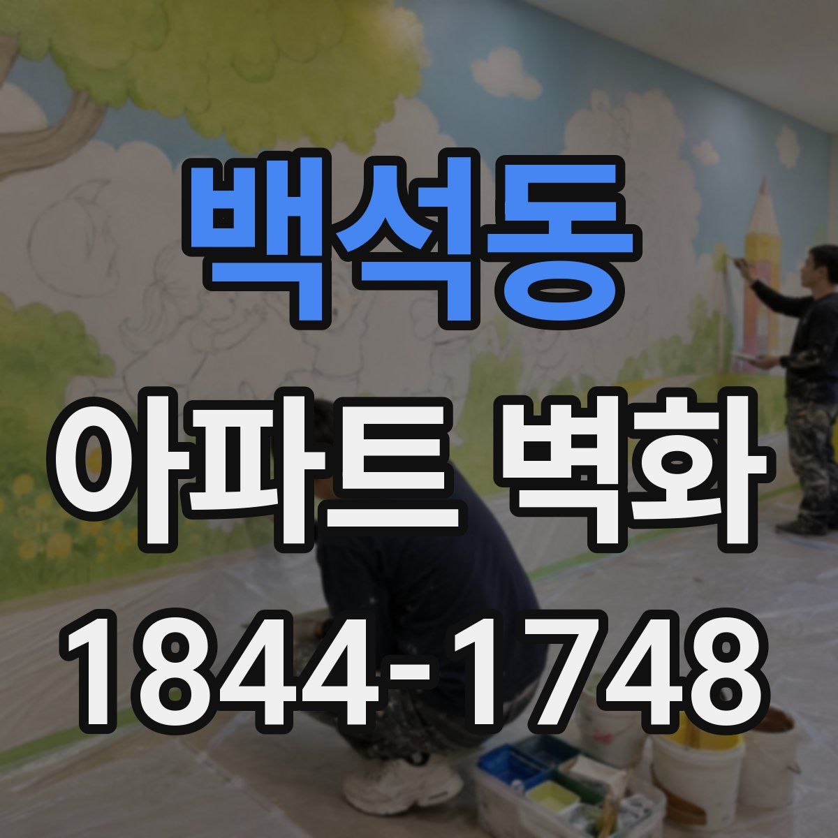 백석동 아파트 벽화