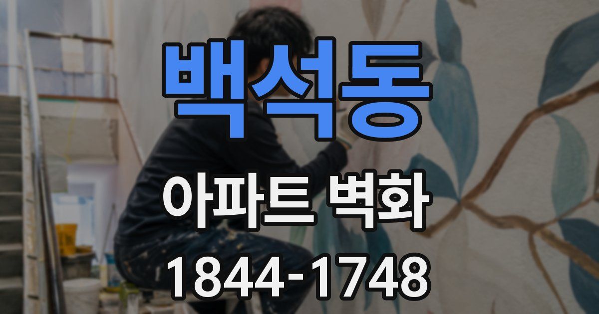 백석동 아파트 벽화