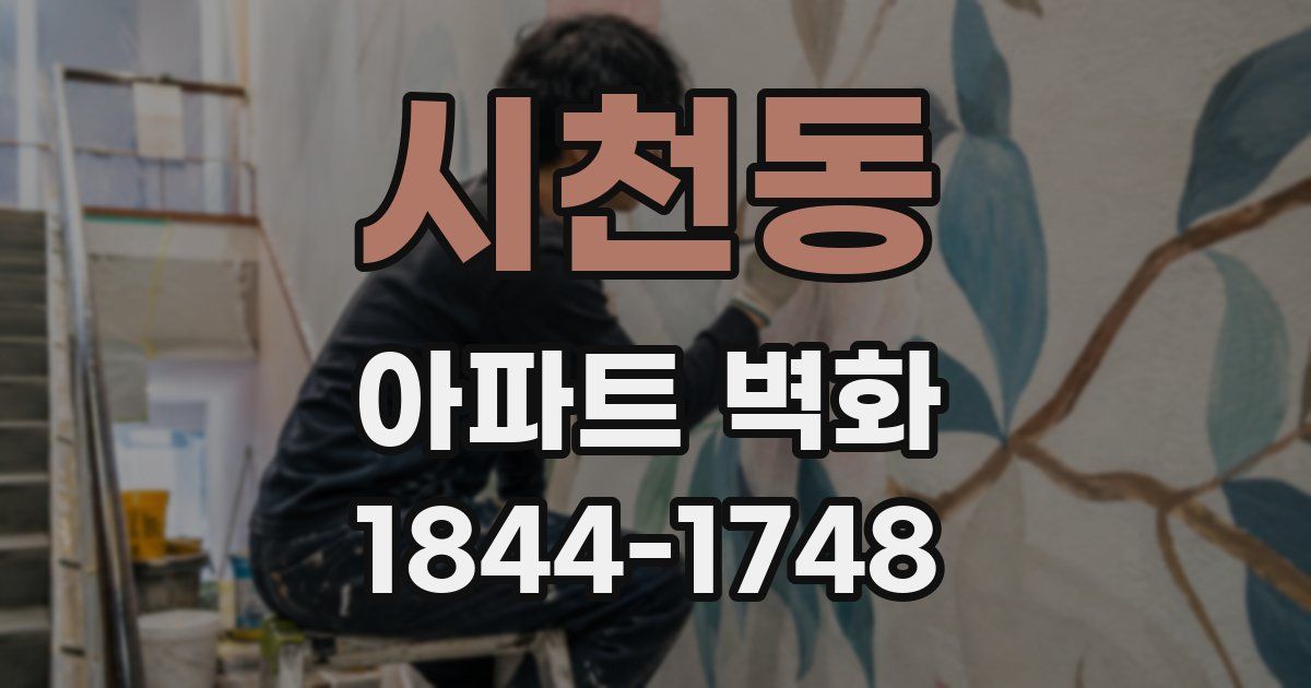 시천동 아파트 벽화