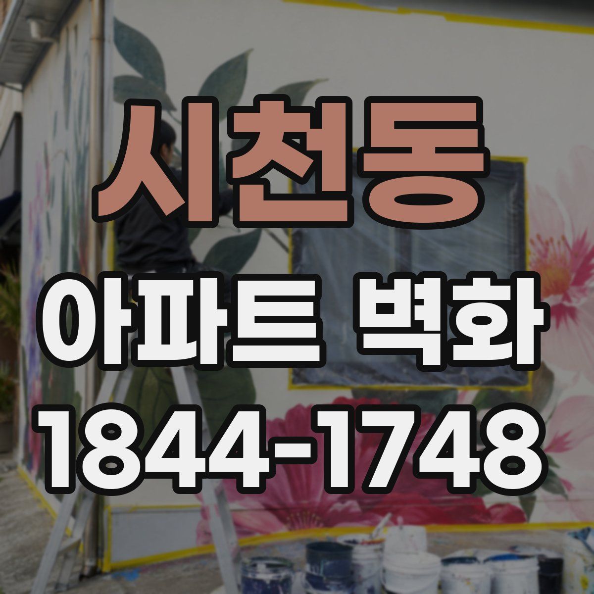 시천동 아파트 벽화