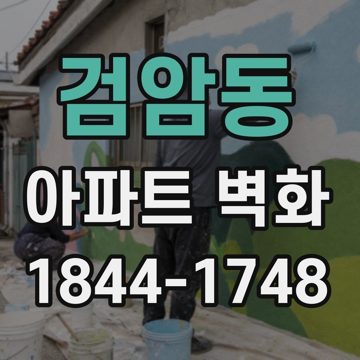 검암동 아파트 벽화 입주민 합의 과정을 줄이는 준비 서류