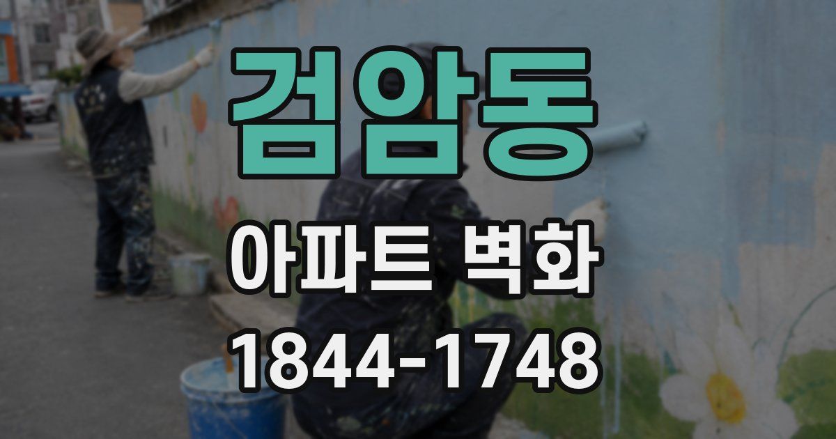 검암동 아파트 벽화