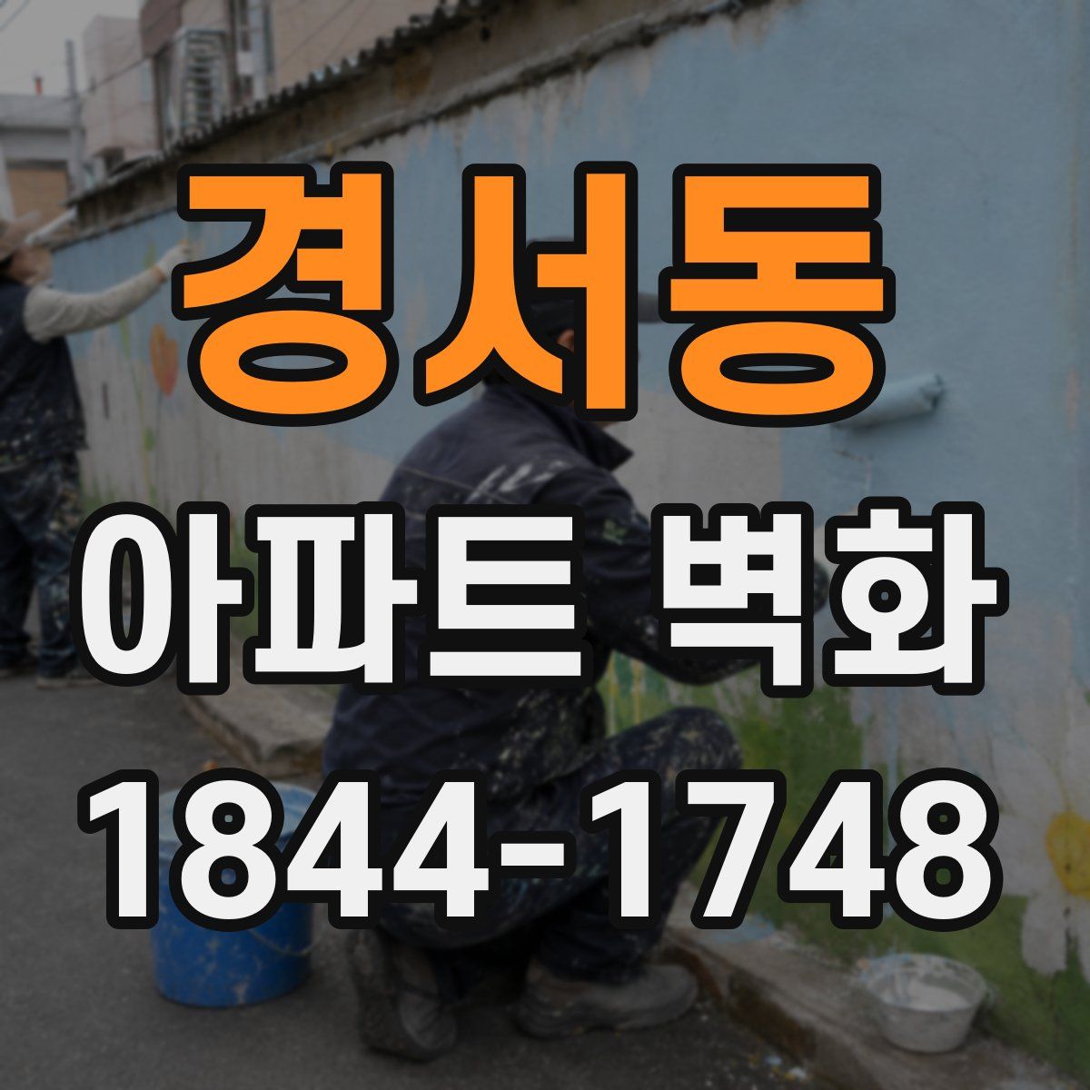 경서동 아파트 벽화