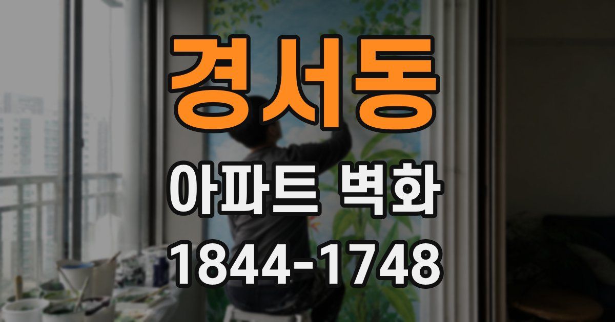 경서동 아파트 벽화