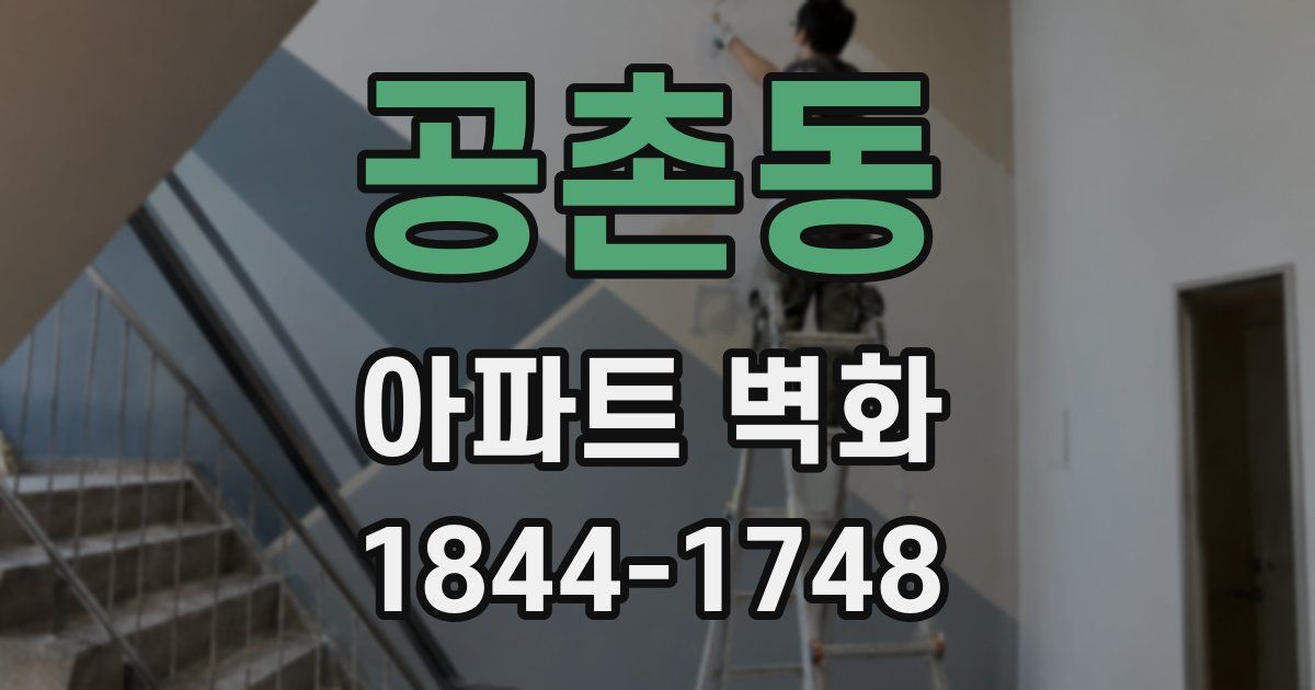 공촌동 아파트 벽화