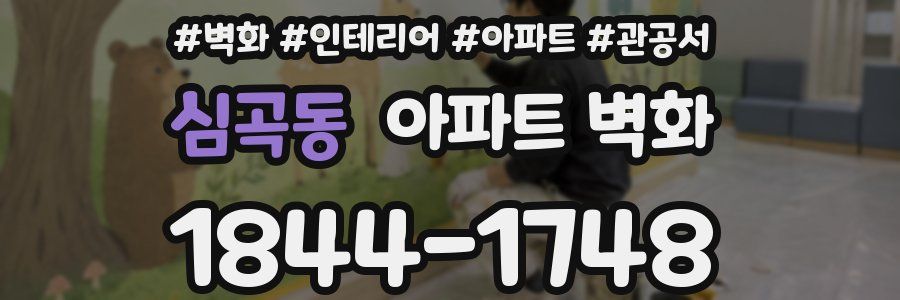 심곡동 아파트 벽화