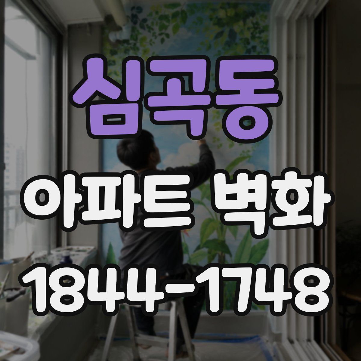 심곡동 아파트 벽화