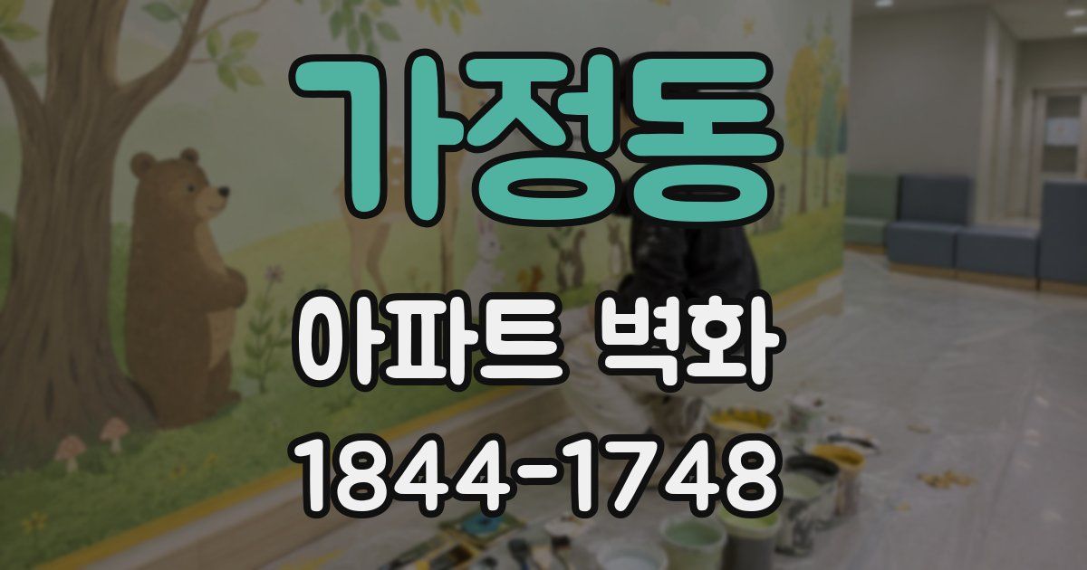 가정동 아파트 벽화