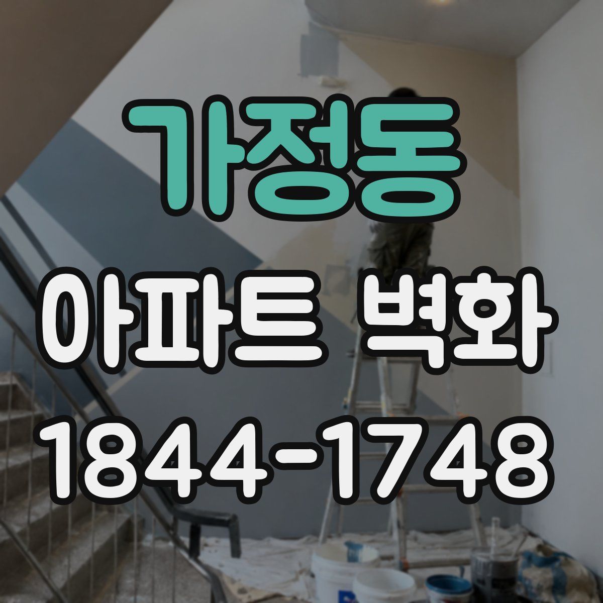 가정동 아파트 벽화