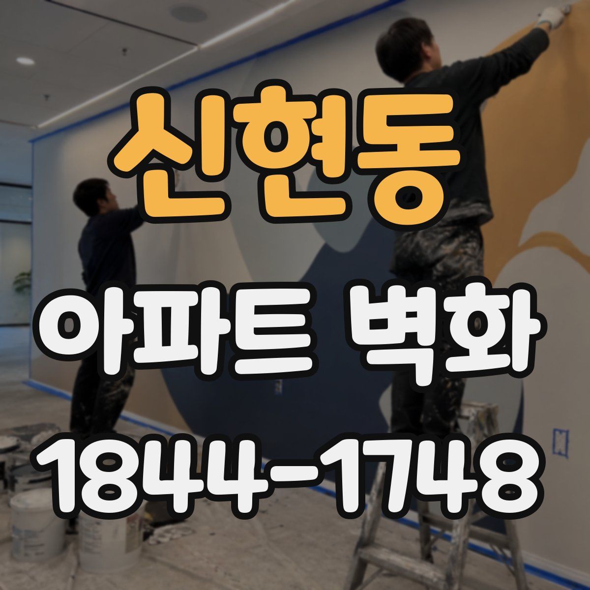 신현동 아파트 벽화