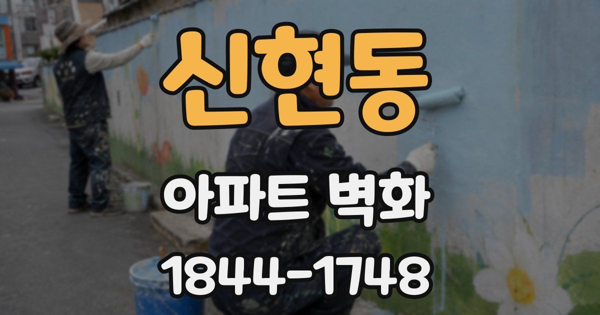 신현동 아파트 벽화