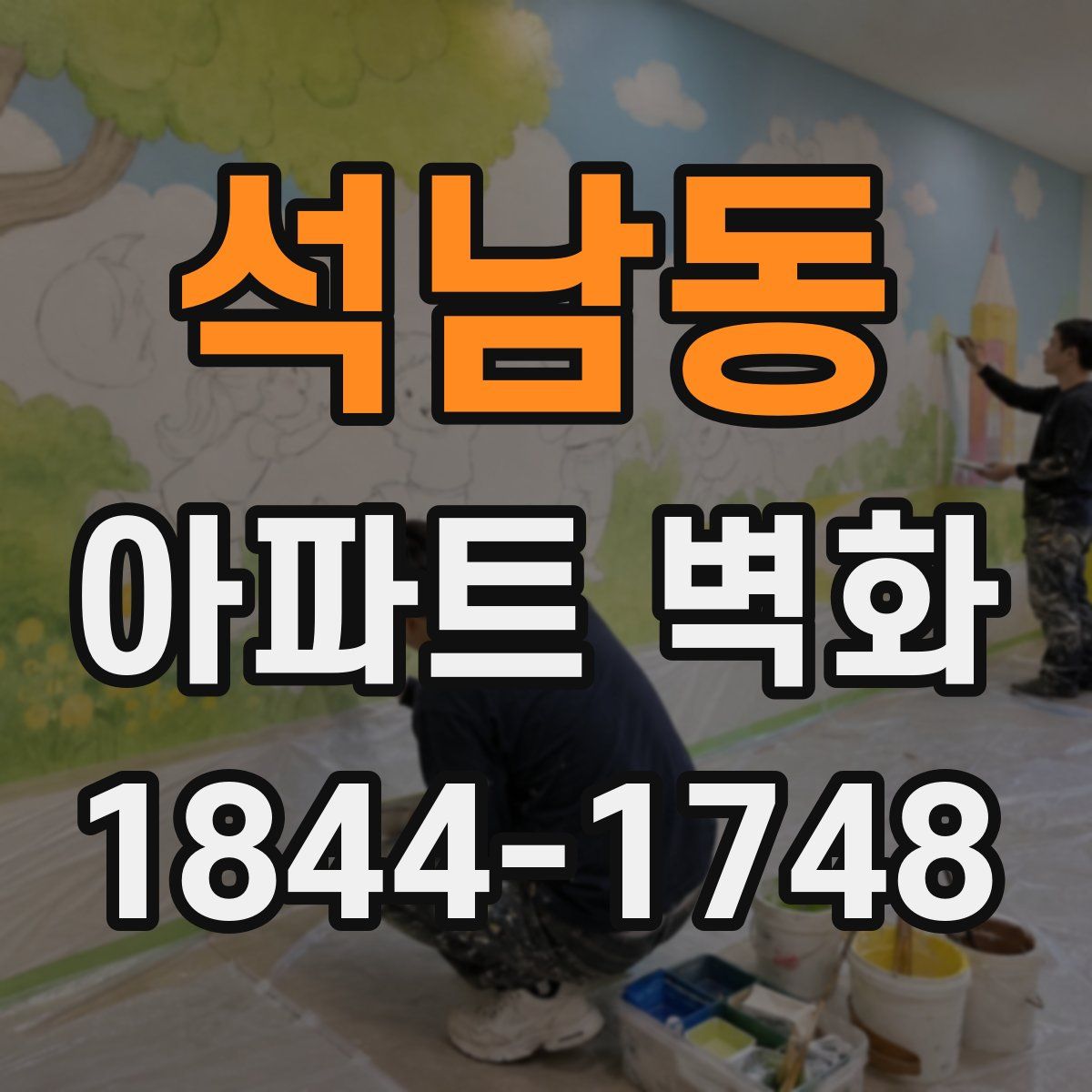 석남동 아파트 벽화